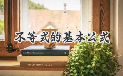 不等式的基本公式