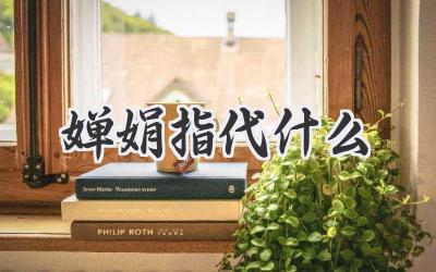 婵娟指代什么
