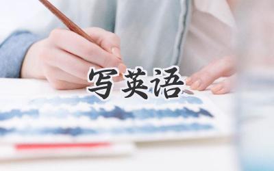 写英语
