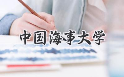 中国海事大学