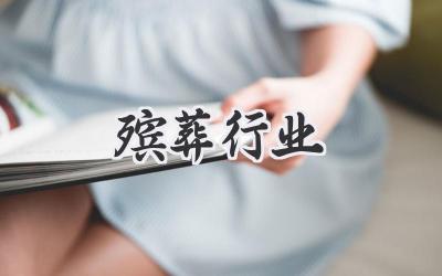 殡葬行业