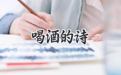 喝酒的诗