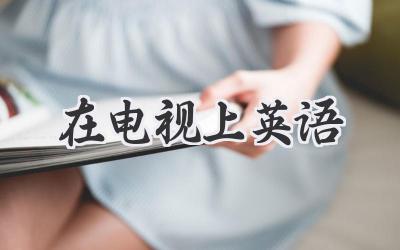 在电视上英语