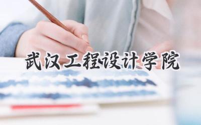 武汉工程设计学院