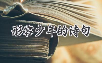 形容少年的诗句