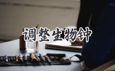调整生物钟