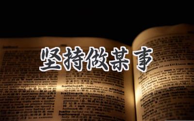 坚持做某事