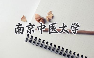 南京中医大学