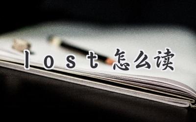 lost怎么读