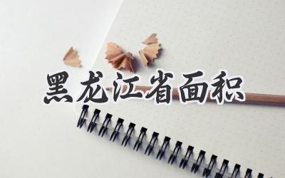 黑龙江省面积