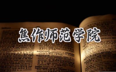 焦作师范学院