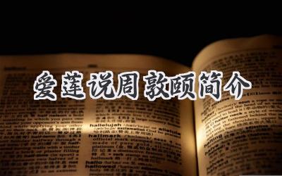 爱莲说周敦颐简介
