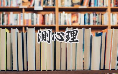 测心理