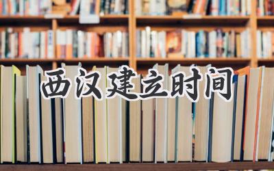 西汉建立时间