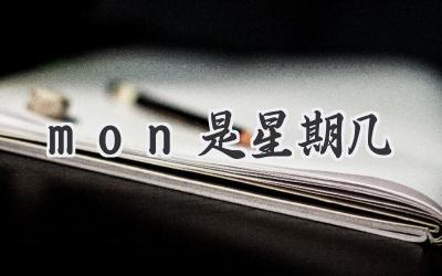 mon是星期几