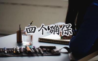 四个确保