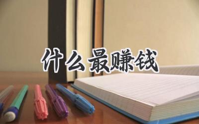 什么最赚钱