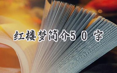 红楼梦简介50字