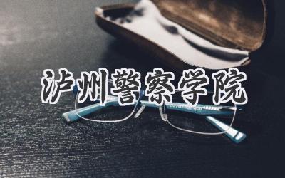 泸州警察学院