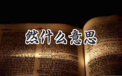 然什么意思