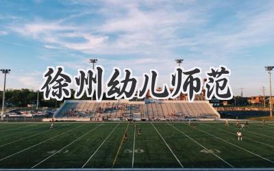 徐州幼儿师范