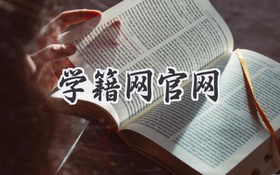 学籍网官网