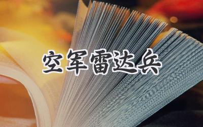 空军雷达兵