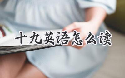 十九英语怎么读