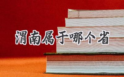 渭南属于哪个省