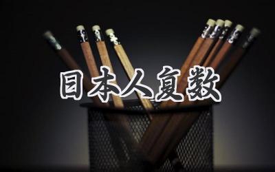 日本人复数