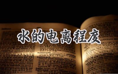水的电离程度