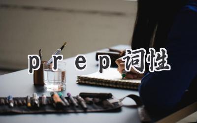 prep词性
