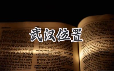 武汉位置