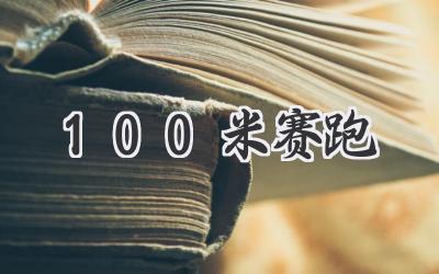 100米赛跑