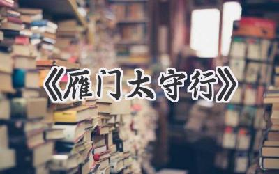 《雁门太守行》