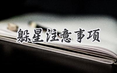 躲星注意事项