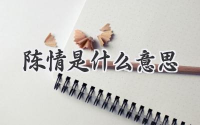 陈情是什么意思
