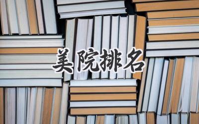 美院排名