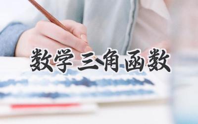 数学三角函数