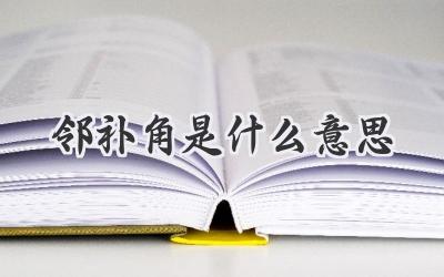 邻补角是什么意思