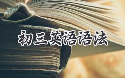 初三英语语法