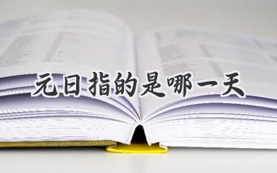 元日指的是哪一天