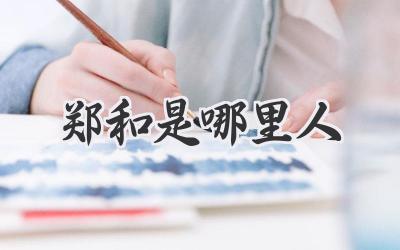 郑和是哪里人