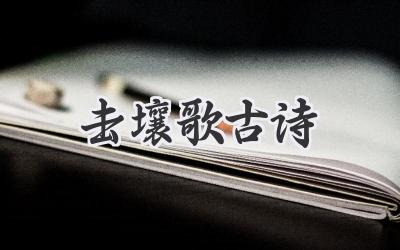击壤歌古诗
