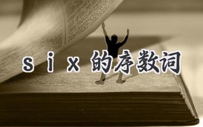 six的序数词