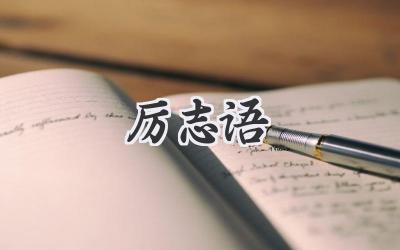 厉志语