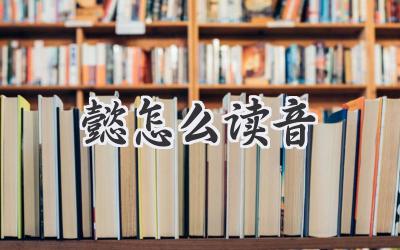 懿怎么读音