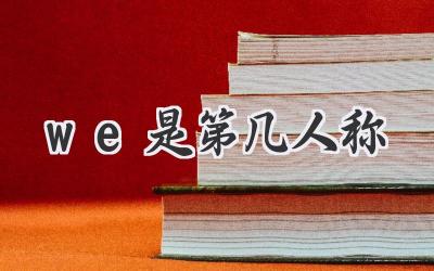 we是第几人称