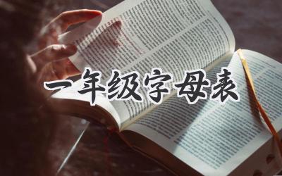 一年级字母表