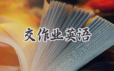 交作业英语